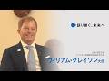 大阪・関西万博インタビュー動画「語り継ぐ、未来へ」【ウィリアム・グレイソン大使】