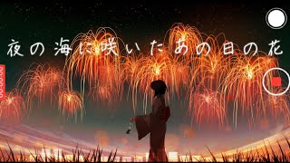 夜の海に咲いたあの日の花/Reizu feat.IA