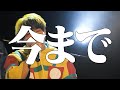 【LIVE】今まで【つる兄】