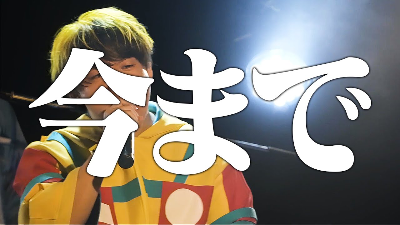 【LIVE】今まで【つる兄】