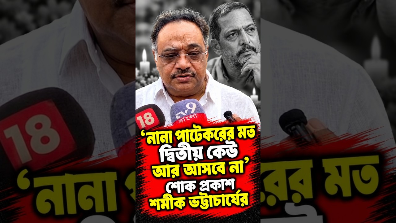 'নানা পাটেকরের মত দ্বিতীয় কেউ আর আসবে না' শোক প্রকাশ শমীক ভট্টাচার্যের