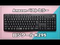 Amazon 売れ筋ランキング1位のキーボードをレビュー！【ロジクール ワイヤレスキーボード K295】