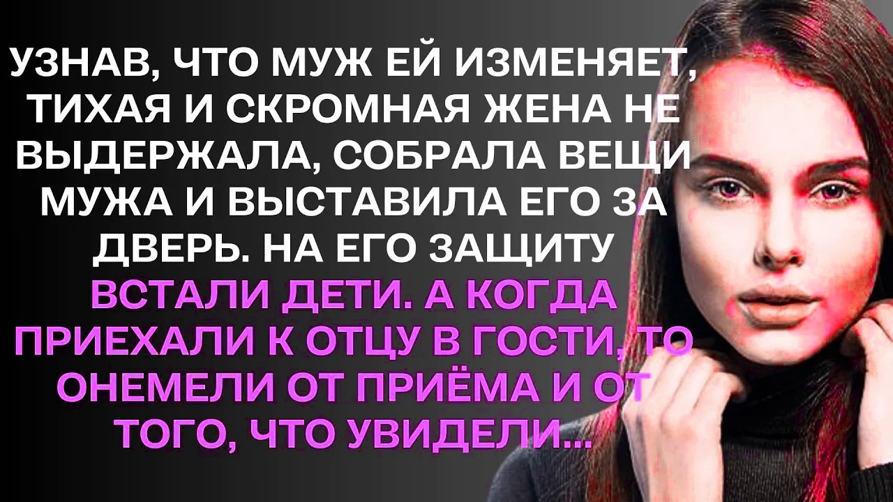 Узнав, что муж ей изменяет, тихая и скромная жена не выдержала, ... ..