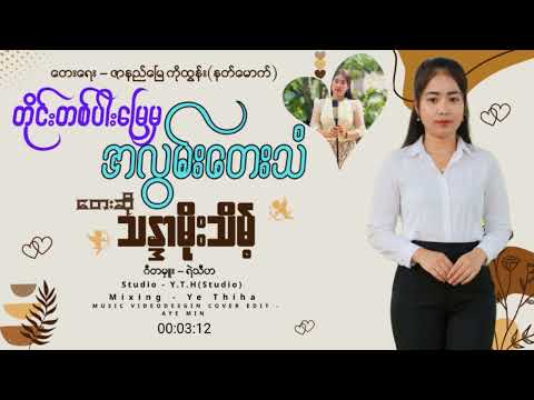 တိုင်းတစ်ပါးမြေမှ အလွမ်းတေးသံ တေးဆို သန္ဒာမိုးသိမ့် တေးရေး ဇာနည်မြေ ကိုထွန်း(နတ်မောက်) ဂီတမှူး ရဲသီဟ