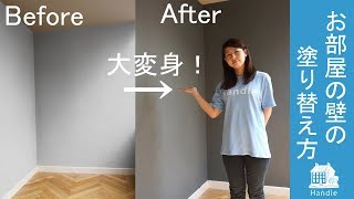 Diy動画 お部屋の壁を塗り替えよう Youtube