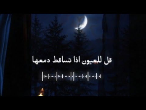 قل للـعيون إذا تـساقـط دمعهاستوريات انـاشيد اسـلامـيه“||من دون موسيقى| أناشيد عن الفراق حزينه |️