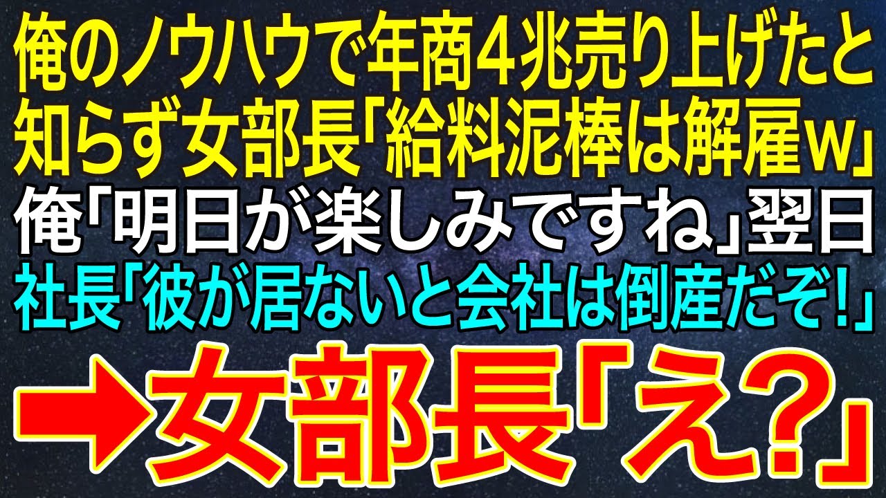 【感動する話】俺のノウハウで年商4兆売り上げたと知らず女部長「給料泥棒は解雇ｗ」俺「明日が楽しみですね」翌日、社長「彼が居ないと会社は倒産だぞ！」➡女部長「え？」【スカッと・朗読】
