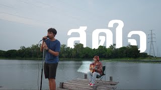 สุดใจ - พงษ์สิทธิ์ คำภีร์ /TORWAI