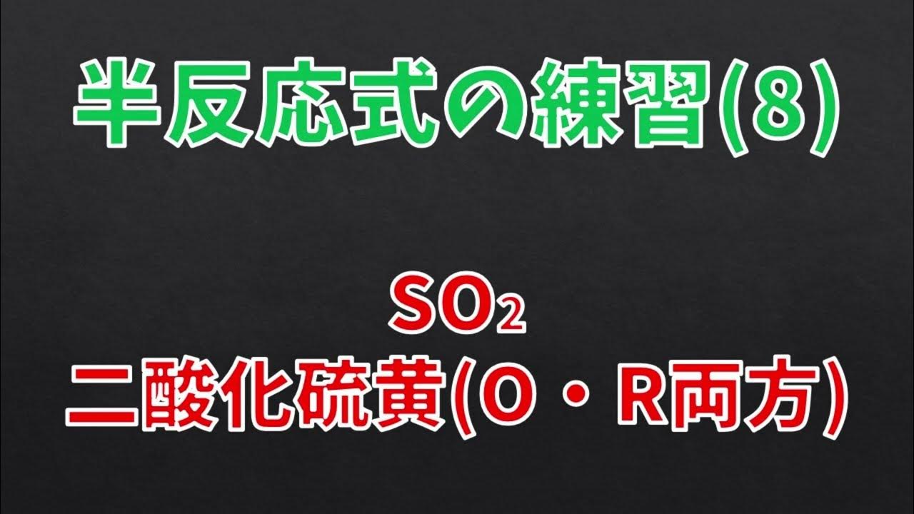 【テーマ別解説】半反応式解説(8)二酸化硫黄 基本的には還元剤，硫化水素が相手で酸化剤 YouTube