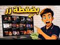 ازاي تعمل فلوس من الفيديوهات الطويلة بالذكاء الاصطناعي 