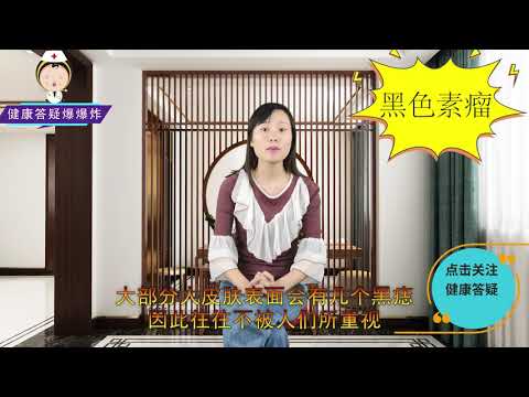 体内有癌，痣先知？痣若出现三个特征，癌症可能已经“到访”