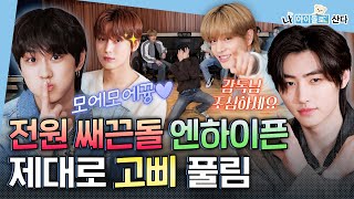 (ENG) [I Live As An Idol] Flirting king IDOL..? HOT, CUTE, SASSY boys💋| ENHYPEN | MBC KPOP ORIGINAL