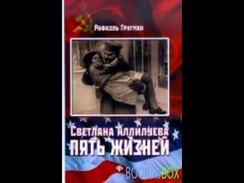 След в Истории Светлана Аллилуева. Пять жизней (Рафаэль Гругман) - 2012