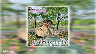 អូនជាមនុស្សស្រីកំរ[ speed up song ]