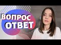 ВОПРОС⚡️ОТВЕТ | Сколько Стоит Раскрутка Канала? Стоит ли Начинать Тик Ток в 2021? Бросаю Канал?