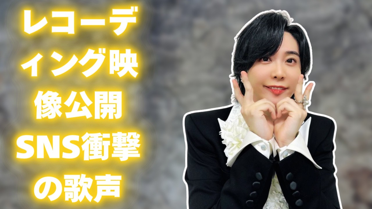 大森元貴のレコーディング映像公開！歌声だけでSNS騒然「涙が出ます」#大森元貴#MrsGREENAPPLE