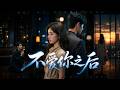 ENG SUB 🔥【全網首發】《不爱你之后》她为他失去孩子,他却逼她绝望离婚追悔莫及#热血#漫剧#爽文#爽剧#赛博剧场