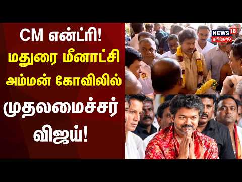 CM என்ட்ரி! மதுரை மீனாட்சி அம்மன் கோவிலில் முதலமைச்சர் விஜய்! | CM Vijay Madurai