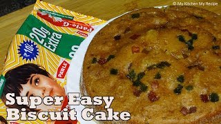 Super Easy Biscuit Cake In One Step | कड़ाई में बनाये बिस्कुट केक  | My Kitchen My Recipe