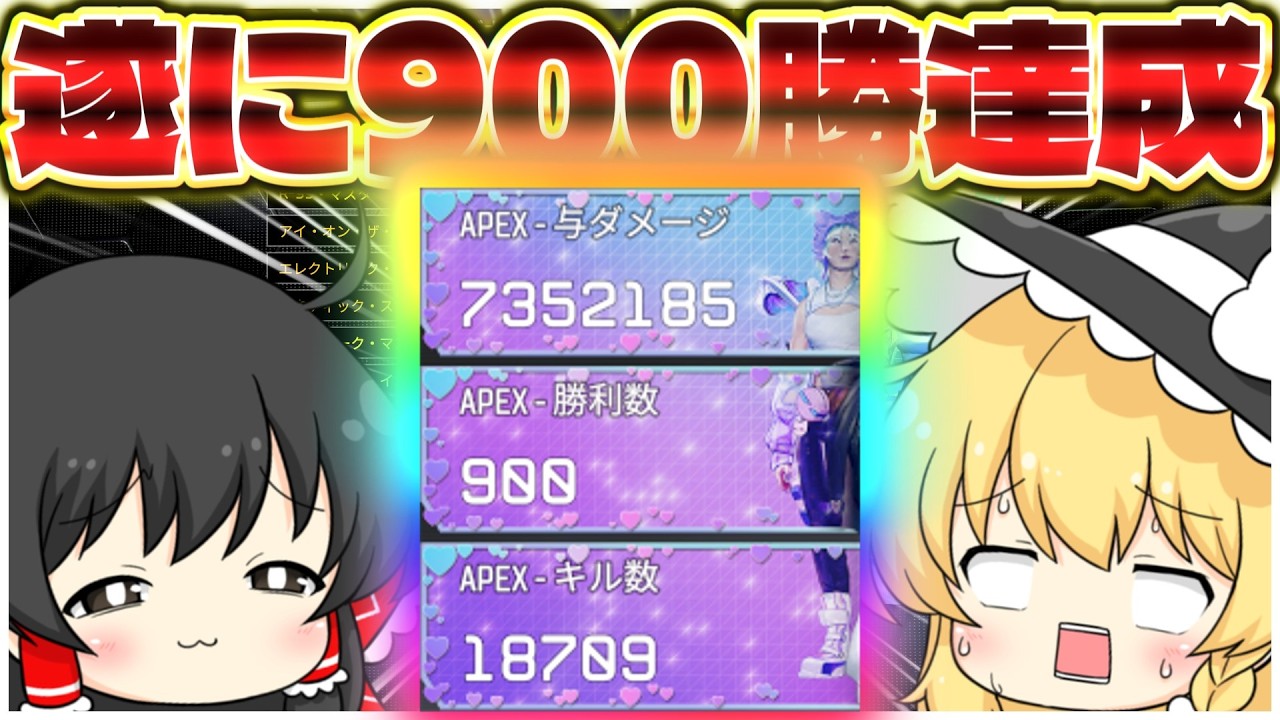 俺はワットソンで900勝してきたんだ。【ApexLegends】【ゆっくり実況