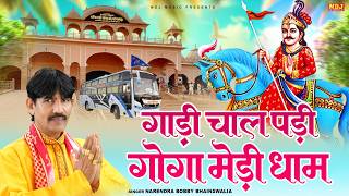 गाड़ी चाल पड़ी गोगा मेड़ी धाम | #Narendra Bobby Bhainswalia | New Jaharveer Goga Ji Bhajan 2026