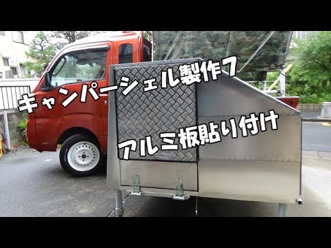 超軽量アルミフレーム　DIY　軽トラック荷台　キャンピングカー 軽トラ荷台DIYで木材を使おうとしている貴方に見て欲しい｜アルミ