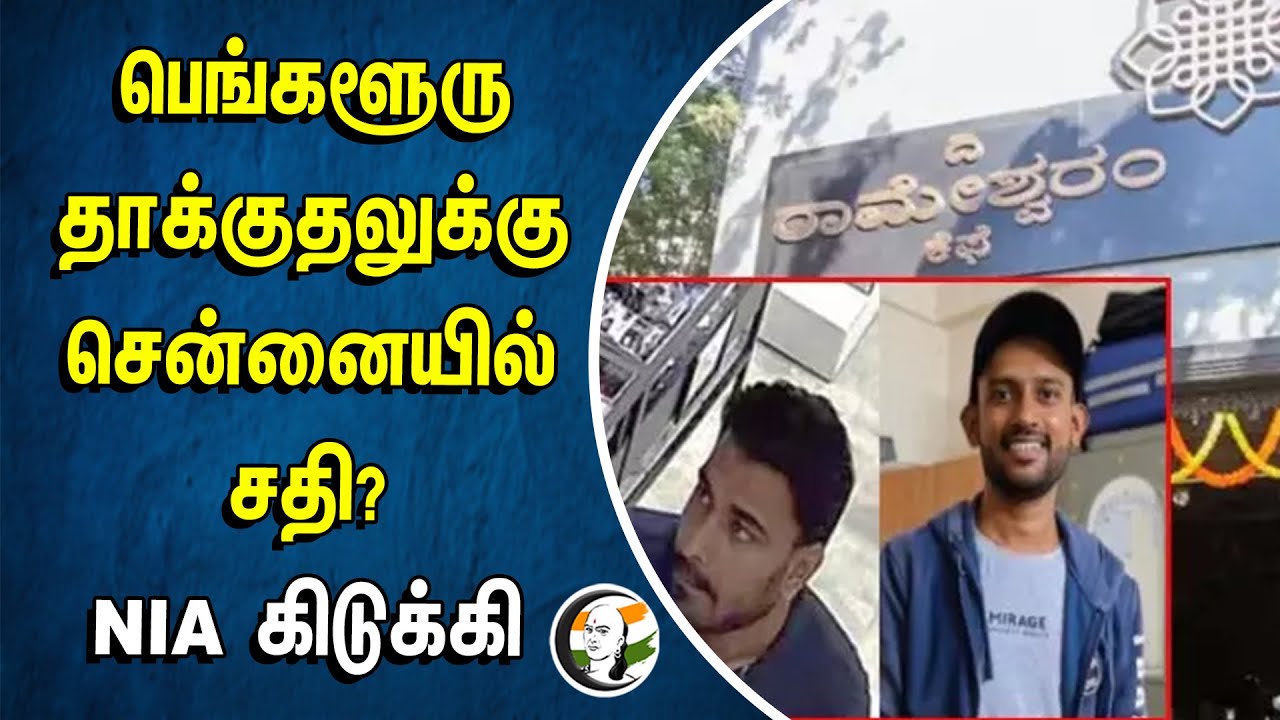 ⁣Bengaluru தாக்குதலுக்கு சென்னையில் சதி?  NIA கிடுக்கி | Rameshwaram Cafe Blast | Musavir Sahib