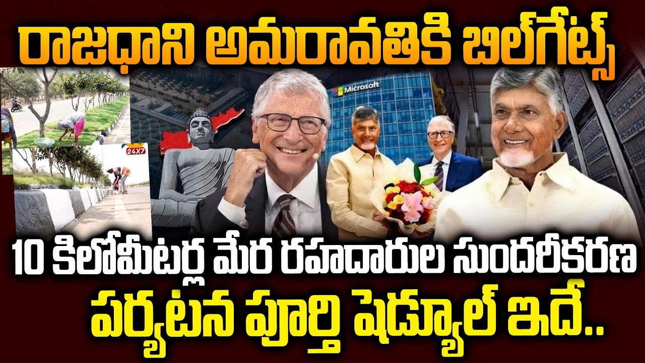 Правительство штата Андхра-Прадеш организовало масштабную поездку Билла Гейтса в Амаравати | Билл...