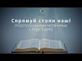 З ПЕРШОГО ПОСЛАННЯ ДО КОРИНТЯН (15, 12-19) ▪ ПОНЕДІЛОК ІХ ТИЖНЯ ПІСЛЯ ЗІСЛАННЯ СВЯТОГО ДУХА ▪ 08.15