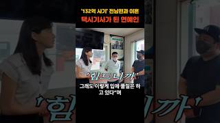 &#39;132억 사기&#39;남편과 이혼 후 택시기사가 된 연예인