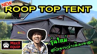 NEW ROOP TOP TENT 2021 MaxXEQUIP อึด ทึก ทน สวยมากกกก