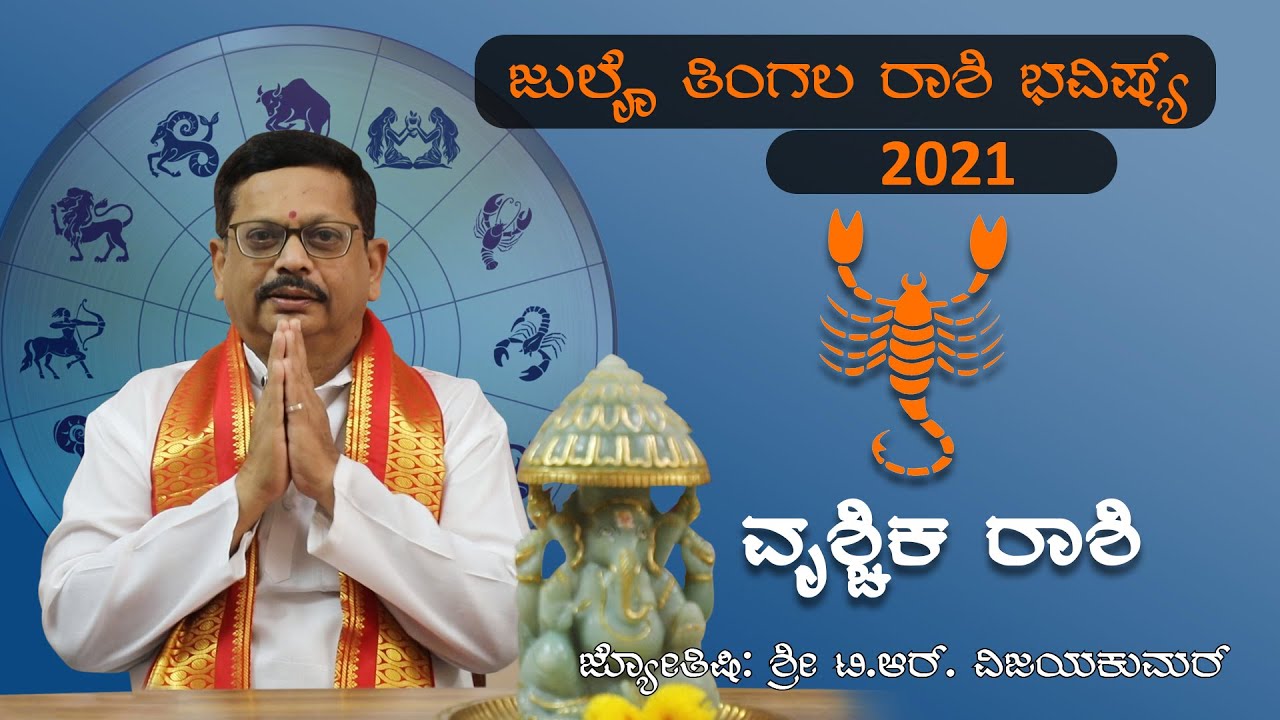 ವೃಶ್ಚಿಕ ರಾಶಿ ಜುಲೈ 2021 ಮಾಸ ಭವಿಷ್ಯ | Vrischika Rashi July Bhavishya 2021 ...