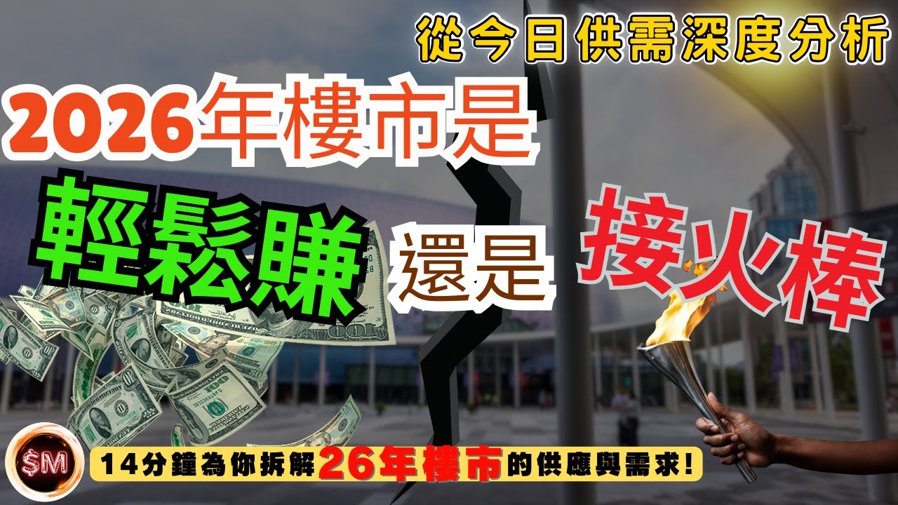 【私樓供應2026】２０２６年樓市是輕鬆賺還是接火棒？１４分鐘為你從今日樓市供需深度分析２６年樓市的供應與需求！樓市走勢｜新盤庫存｜樓市回穩｜樓市見底｜房屋局數據｜一手私人住宅潛在供應｜SM投資記