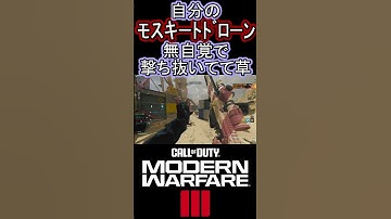 自分のモスキートドローン撃ちぬいてて草【COD:MW3】 #shorts