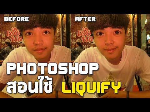 วีดีโอ: เครื่องมือ liquify ใน Photoshop CC อยู่ที่ไหน