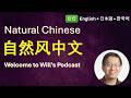 【Chinese Podcast】Welcome to Will's Natural Chinese Podcast・Willの中国語ポットキャストへようこそ・환영합니다 | 欢迎来到自然风中文