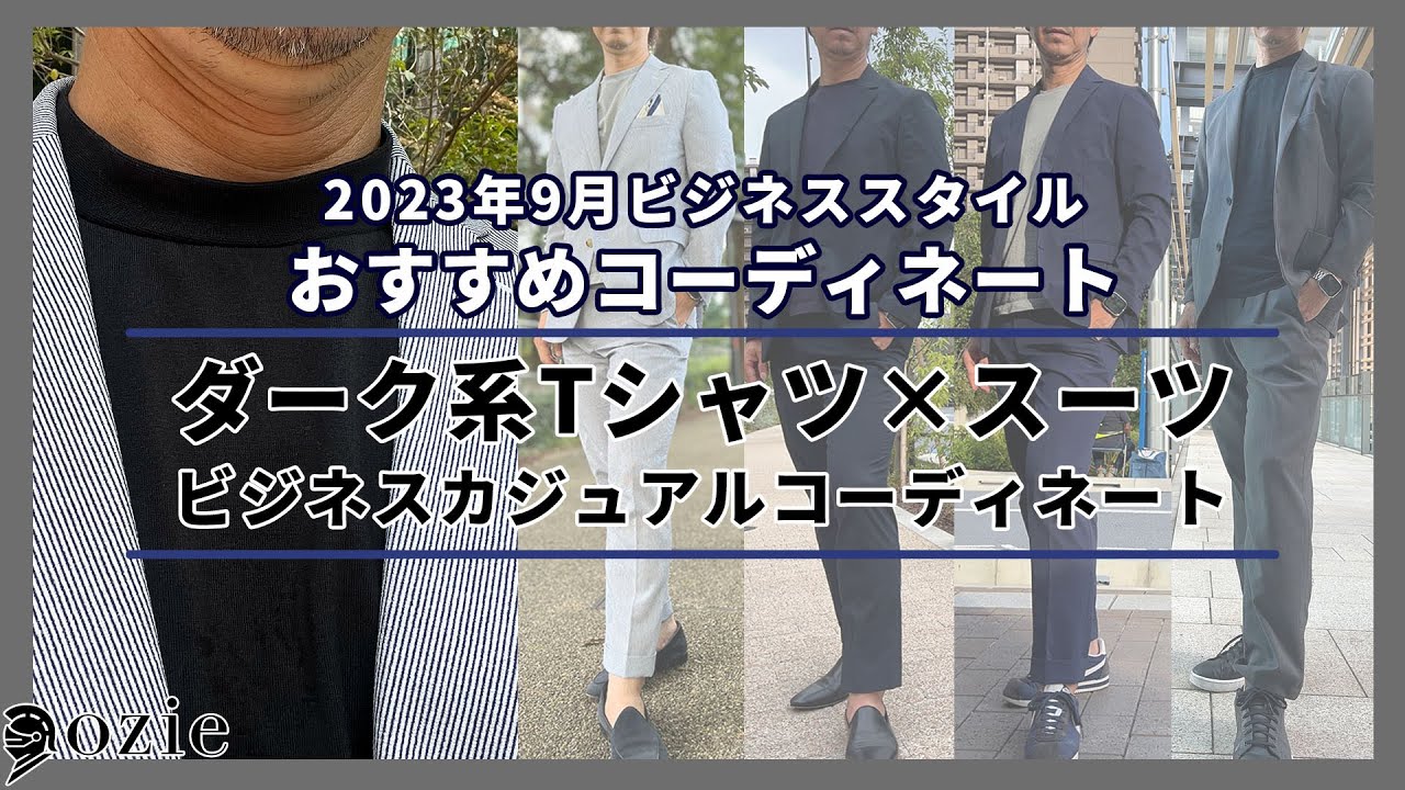 ダーク系Tシャツとスーツのビジネスカジュアルコーディネート＝2023年9