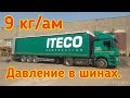 Поднятие давления в пневмосистеме. Качаем колеса сами. Как накачать 9 кг/км. КамАЗ 5490 NEO.