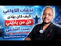 التجلي اللاواعي في حياتي معجزات بسبب معتقد قوي وراسخ عندي mp3