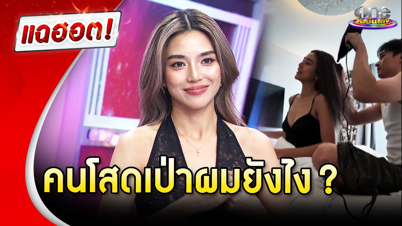 “เลดี้ปราง” แฟนเป่าผมจนเป็นไวรัล | Highlight | แฉฮอต 2025