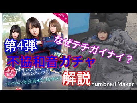 【欅のキセキ】89th.『テチガイナイ？不協和音第4弾解説！』