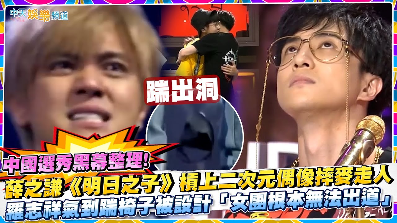 【撩星聞】中國選秀黑幕整理!  薛之謙《明日之子》槓上二次元偶像摔麥走人  羅志祥氣到踹椅子被設計「女團根本無法出道」