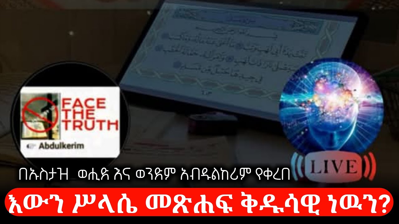 Ethiopia: እውን ሥላሴ መጽሐፍ ቅዱሳዊ ነዉን? |  በኡስታዝ  ወሒድ እና ወንድም አብዱልከሪም የቀረበ |ከወገኖች ጋር የተደረገ ውይይት