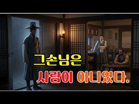 조선시대 주막에서 만난 손님, 그는 사람이 아니었다./조선 공포 괴담
