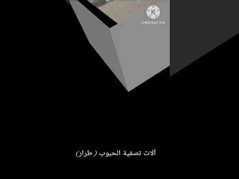 طرار آلة تصفية الحبوب