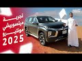 تجربة تفصيلية ميتسوبيشي مونتيرو سبورت 2025 الجديدة