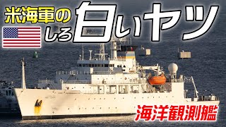 【海洋観測艦】パスファインダー級横須賀寄港
