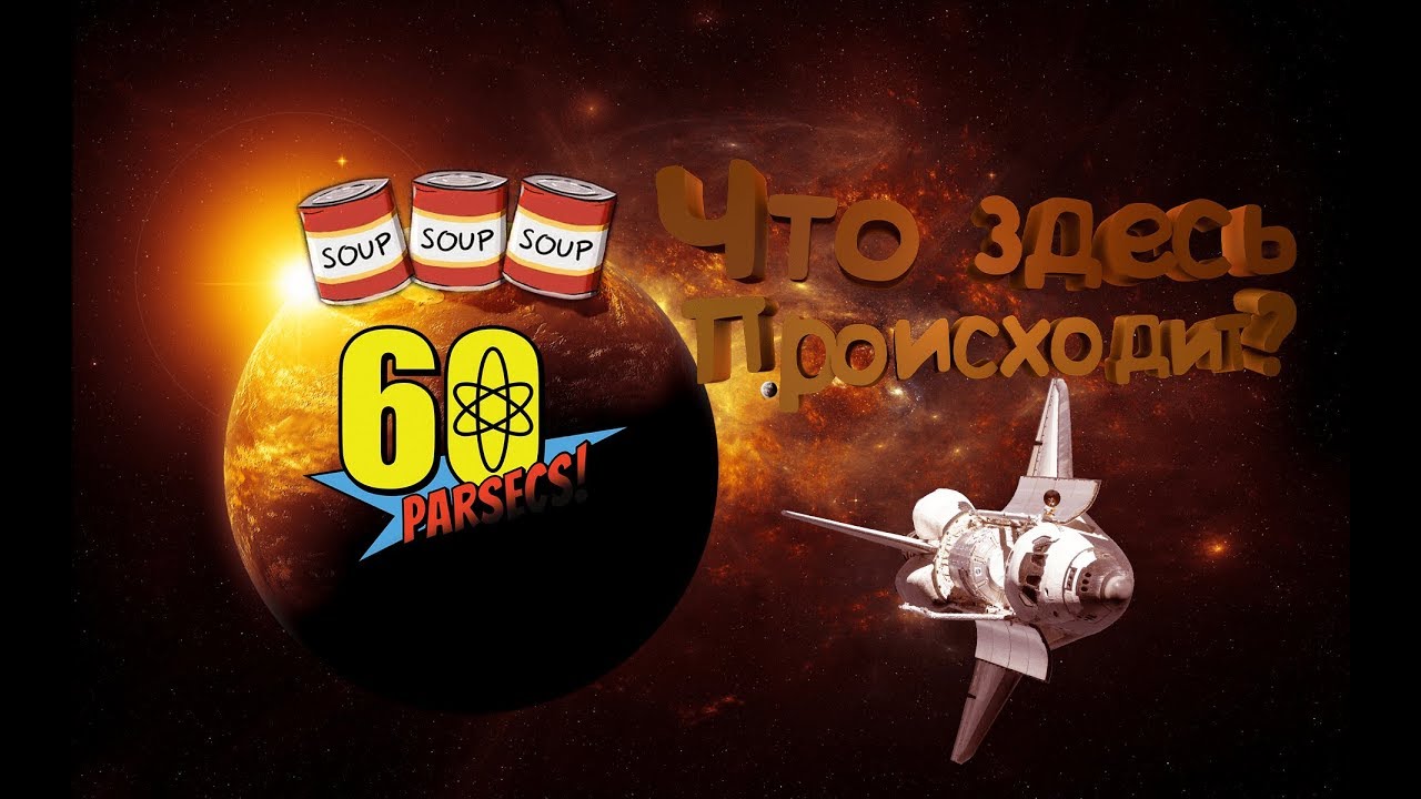 Томатный суп 60 Parsecs!
