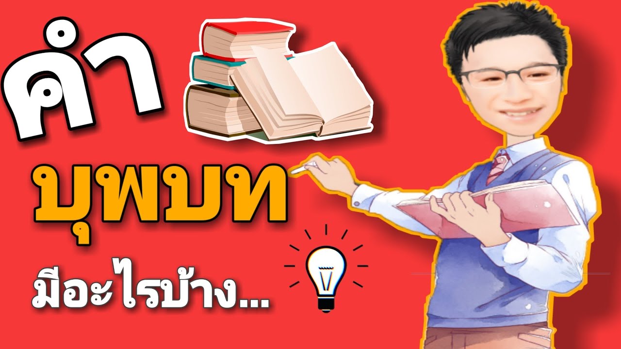 รู้จัก​ คำบุพบท​ ใน​ 3นาที​||บทเรียน​ ภาษาไทย​-เรื่องคำบุพบท