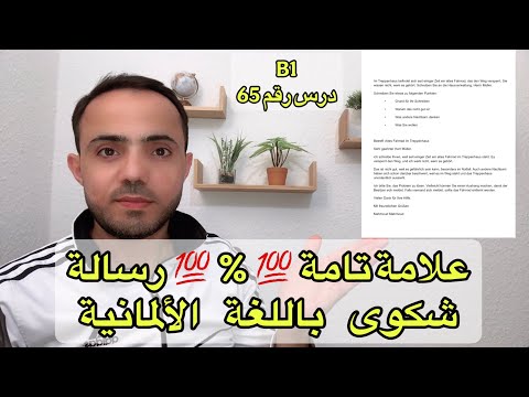 6 علامة تامة كتابة رسالة شكوى باللغة الالمانية